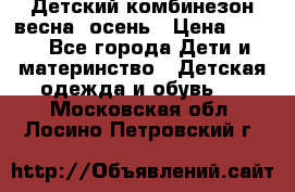 ,Детский комбинезон весна/ осень › Цена ­ 700 - Все города Дети и материнство » Детская одежда и обувь   . Московская обл.,Лосино-Петровский г.